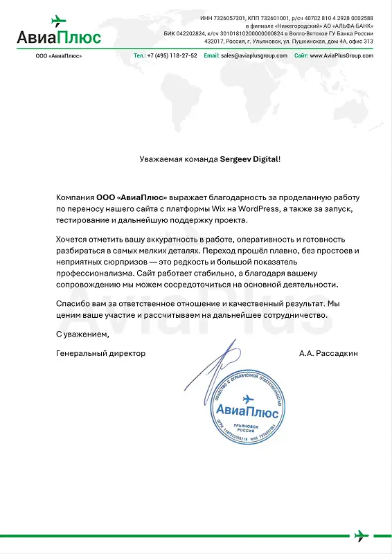 Авиа плюс благодарственное письмо Sergeev digital